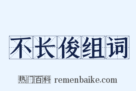 不长俊组词是什么意思的图片